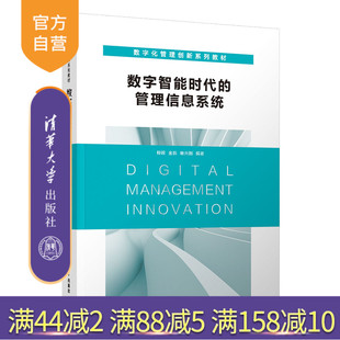 【官方正版】数字智能时代的管理信息系统 清华大学出版社 柳毅 企业管理信息系统数字化管理创新
