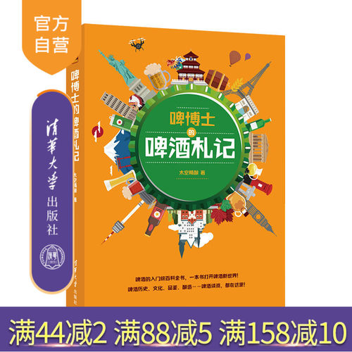啤博士的啤酒札记 太空精酿 知乎大V 清华大学出版社 文化百科趣味科普历史人文品鉴酿造