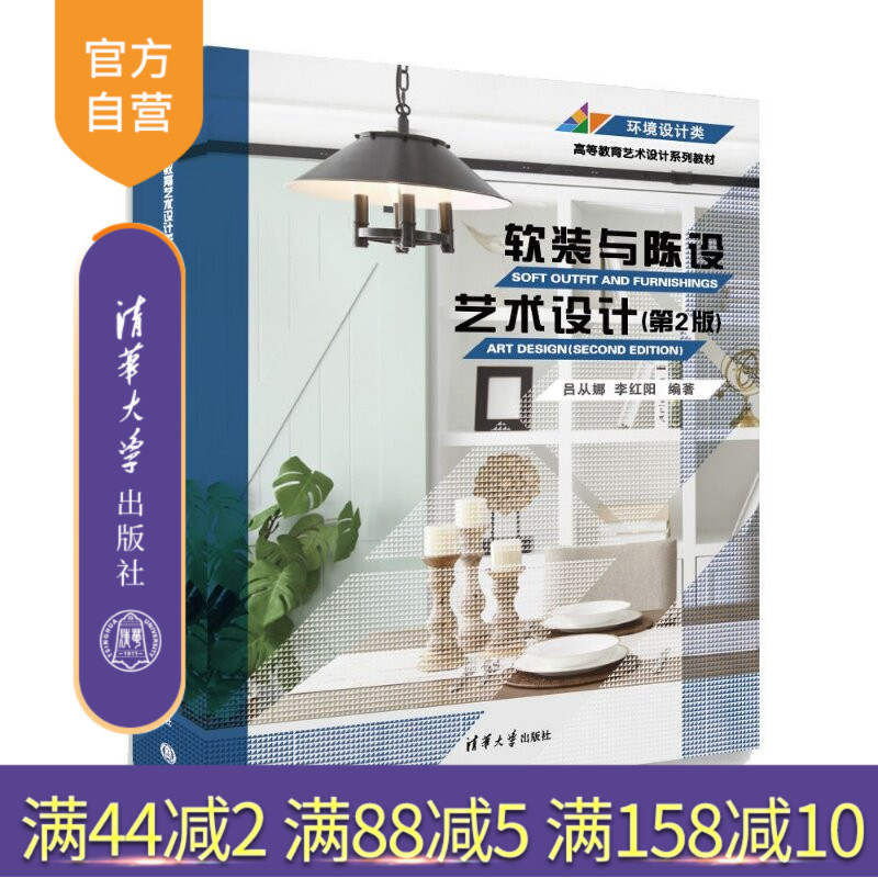 【官方正版新书】 软装与陈设艺术设计(第2版) 吕从娜、李红阳 清华大学出版社 艺术设计软装陈设