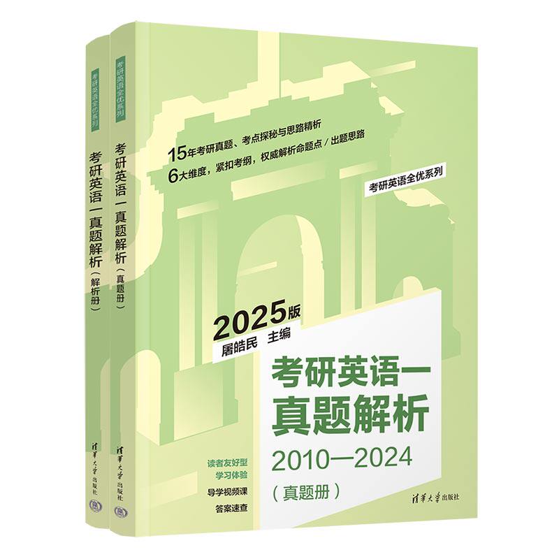 【官方正版新书】 考研英语一真题解析 屠皓民 清华大学出版社 2025版英语一真题+免费视频导学