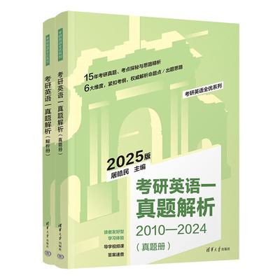 2025版【官方正版新书】考研英语一真题解析 屠皓民 清华大学出版社 2025版英语一真题+免费视频导学