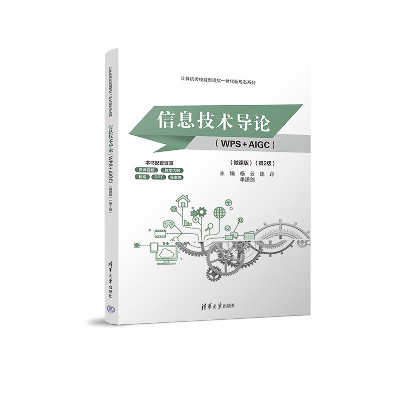 【官方正版新书】 信息技术导论 杨云、连丹、季潇剑 清华大学出版社 信息技术 WPS AIGC 微课