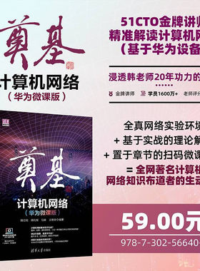 【官方正版】奠基·计算机网络：华为微课版 韩立刚 清华大学出版社 计算机网络基本知识华为