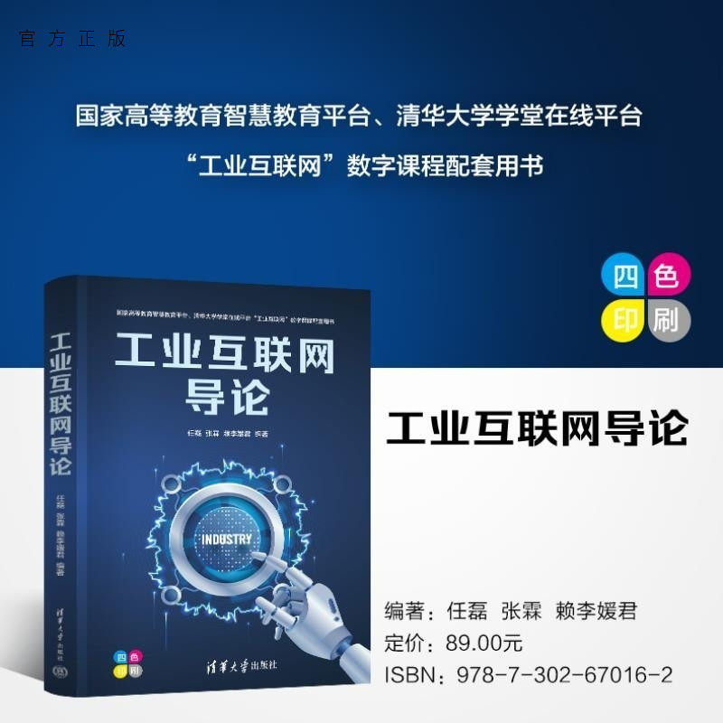 【官方正版新书】工业互联网导论 任磊 张霖 赖李媛君 清华大学出版社 工业互联网