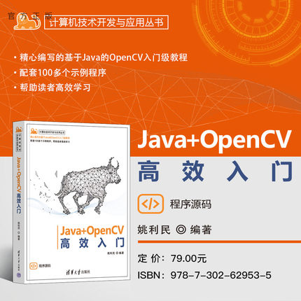 【官方正版新书】 Java+OpenCV高效入门 姚利民 清华大学出版社 Java，OpenCV，图像处理，AI