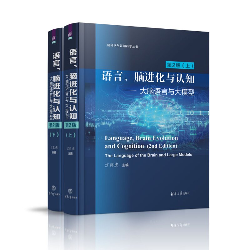 【官方正版新书】 语言、脑进化与认知（大脑语言与大模型(第2版）） 江铭虎 清华大学出版社 语言认知、脑进化、人工智能