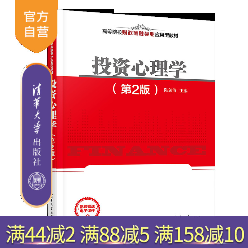 【官方正版新书】投资心理学 陆剑清 清华大学出版社 投资心理学 投资心理 投资决策 陆剑清