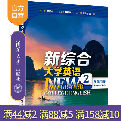【官方正版新书】 新综合大学英语 学生用书2 庄智象 王雪梅 常辉  张健  赵美娟  王跃武 史志康 清华大学出版社