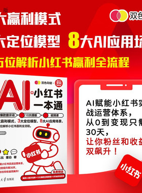 【官方正版新书】 AI+小红书一本通：爆款提示词+10大模板+视频课 方比比  理白 清华大学出版社 提示词；市场营销