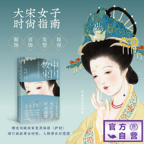【官方正版新书】 中国妆束：宋时天气宋时衣（增订版） 左丘萌 末春 清华大学出版社 唐宋服饰