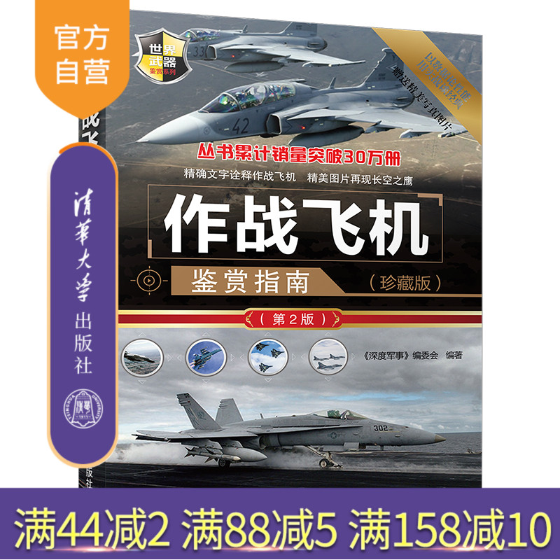 【官方正版】作战飞机鉴赏指南 清华大学出版社 作战飞机鉴赏指南《深度军事》编委会 作战飞机鉴赏指南 (珍藏版)（第2版）