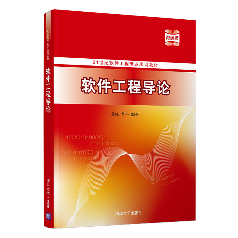 【官方正版】软件工程导论吴艳清华大学出版社计算机科学与技术软件工程白盒黑盒软件工程教材