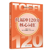 主编 戴云 清华大学出版 社 分级词汇 清华正版 托福 托福冲120分核心词汇