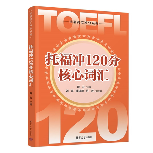 托福冲120分核心词汇戴云主编 9787302690481 清华大学出版社qh书籍