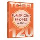 主编 戴云 清华大学出版 社 分级词汇 清华正版 托福 托福冲120分核心词汇