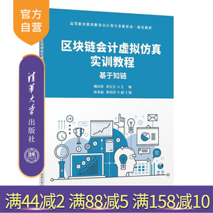 孙来等 区块链大会计 新书 区块链 社 清华大学出版 刘全宝 姚培荣 区块链会计虚拟仿真实训教程——基于知链 官方正版