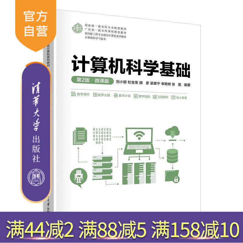 【官方正版新书】 计算机科学基础(第2版·微课版) 刘小丽、杜宝荣、胡彦等 清华大学出版社 计算机,科学,基础,微课,通
