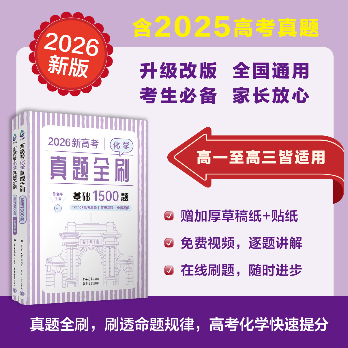 【官方正版新书】2026新高考化学真题全刷:基础1500题(含2025真题) 陈金平 清华大学出版社 中学化学课