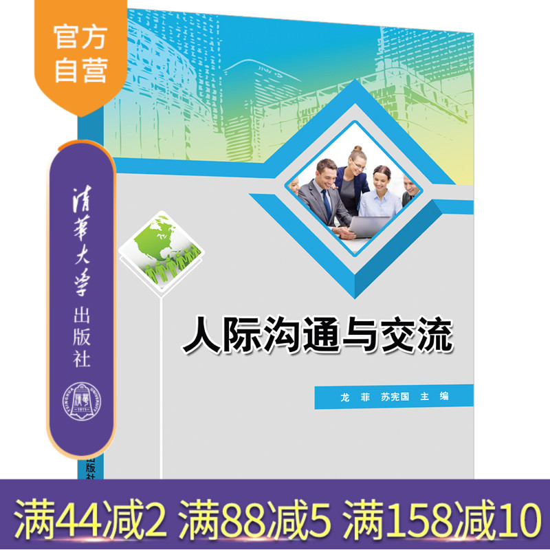 【官方正版】人际沟通与交流 龙菲 清华大学出版社 人际关系社会学人际关系学高等职业教育教材