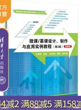 【官方正版新书】 微课/慕课设计、制作与应用实例教程（第2版）（微课版） 方其桂、林文明、周虹 清华大学出版社 多媒体课件