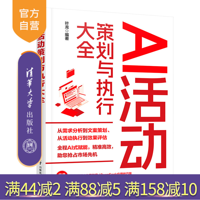 【官方正版新书】AI活动策划与执行大全 叶龙 清华大学出版社 AI与活动策划基础