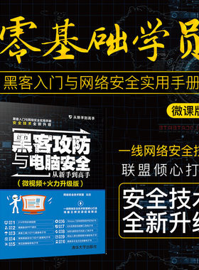 黑客攻防与电脑安全从新手到高手（微视频+火力升级版）（从新手到高手） 计算机安全 黑客 网络防御