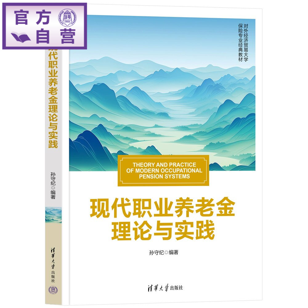 【官方正版新书】 现代职业养老金理论与实践 孙守纪 清华大学出版社 职业养老金、企业年金、职业年金、养老基金投资管理