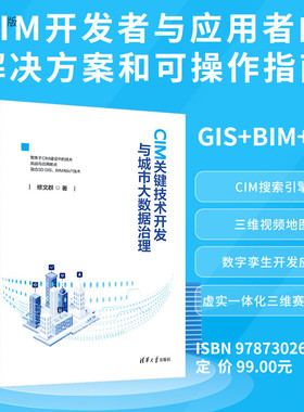 CIM关键技术开发与城市大数据治理修文群9787302686187 清华大学出版社qh书籍
