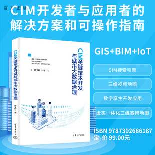 CIM关键技术开发与城市大数据治理修文群清华大学出版 新书 社地理信息 官方正版