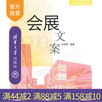 【官方正版】 会展文案 21世纪 会展管理精品教材 社会科学 新闻传播出版 研究生本科专科教材 许传宏 清华大学出版社