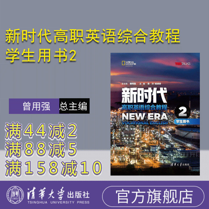 【官方正版有激活码】新时代高职英语综合教程学生用书2清华大学出版社曾用强高职英语公共课高职教材