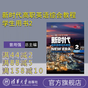 【官方正版有激活码】 新时代高职英语综合教程学生用书2 清华大学出版社 曾用强 高职英语公共课高职教材