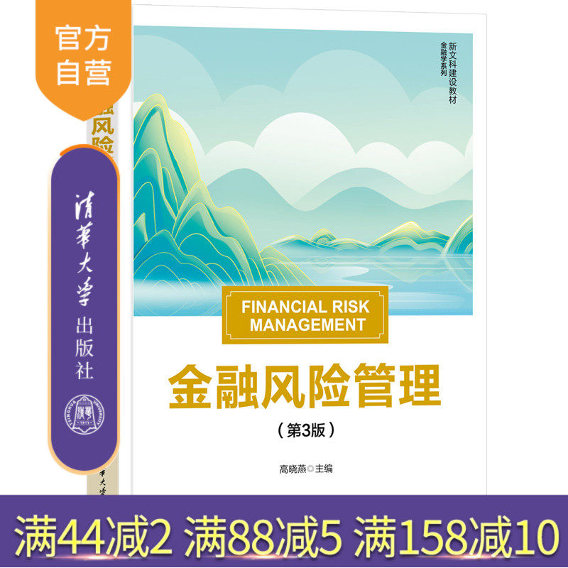 【官方正版新书】金融风险管理(第3版) 高晓燕 清华大学出版社 金融风险,风险管理