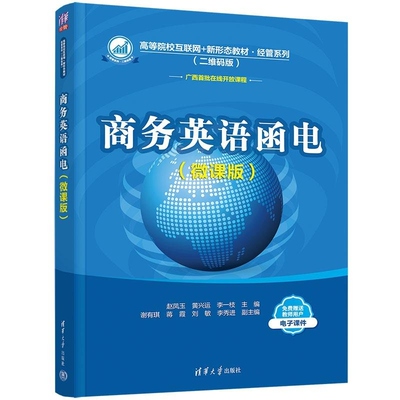 【官方正版新书】商务英语函电（微课版） 赵凤玉 黄兴运 李一枝等 清华大学出版社 商务英语函电