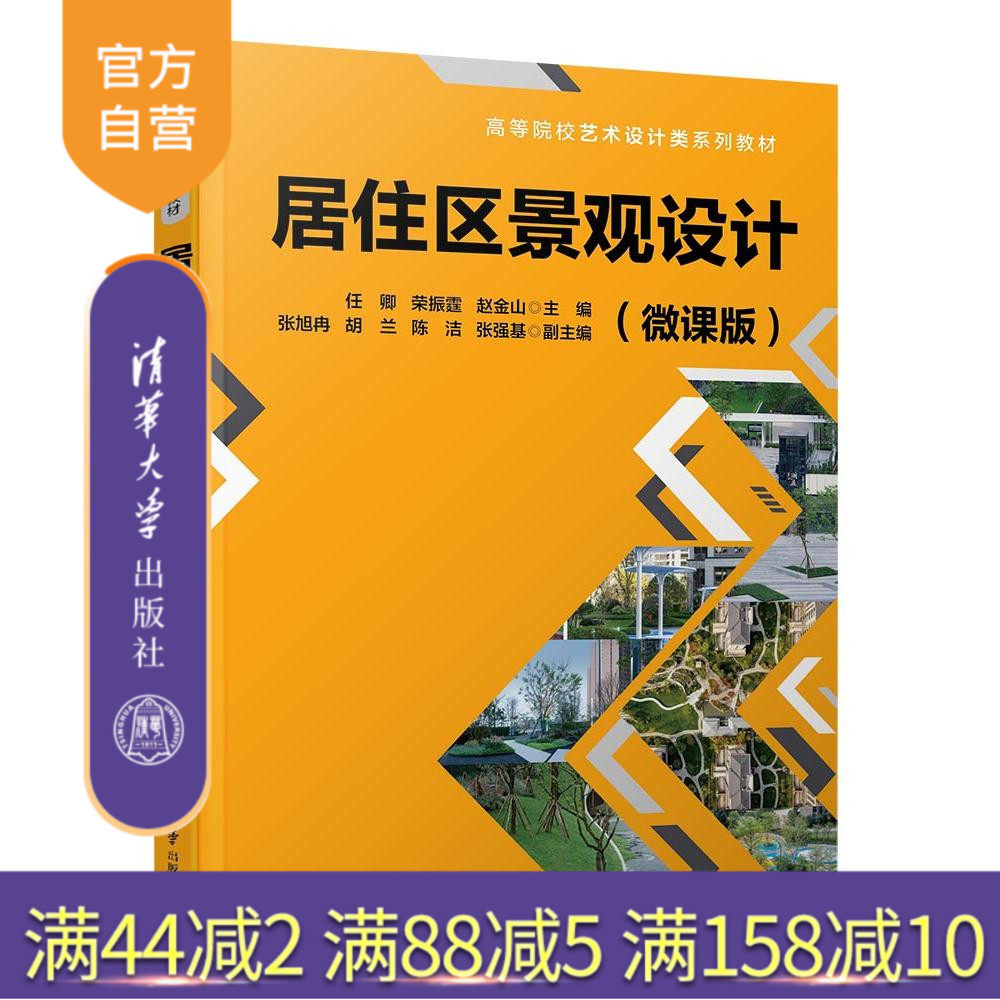 清华大学出版社居住区景观设计