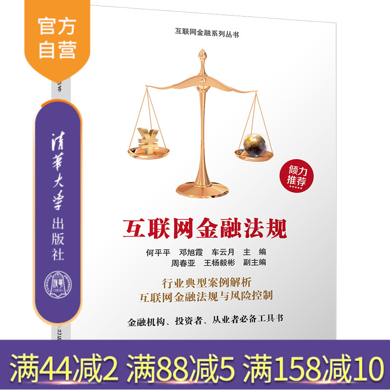 【官方正版】 互联网金融法规 互联网金融系列丛书 何平平 邓旭霞 车云月 周春亚 王杨毅彬 清华大学出版社