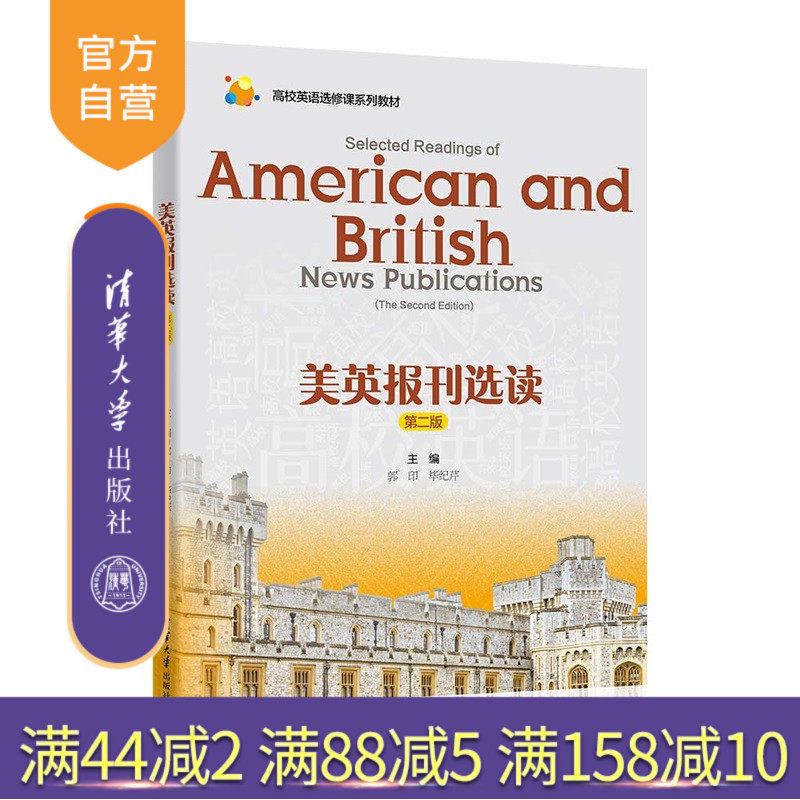 【官方正版新书】美英报刊选读郭印,毕纪芹等清华大学出版社财经资讯;网络科技;生活百科;体坛风云;文娱在线