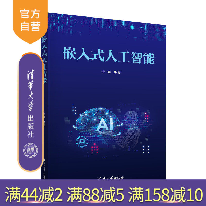 【官方正版新书】 嵌入式人工智能 李斌 清华大学出版社 人工智能－微处理器