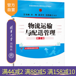 第2版 物流运输与配送管理 王效俐 清华大学出版 货物运输物资配送管理 社 官方正版