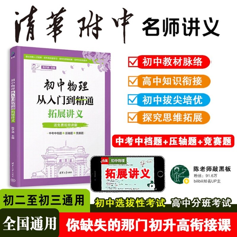 【官方正版新书】 （清华附中强力推荐初中物理从入门到精通：拓展讲义（初升高衔接、初中选拔性考试、高中分班考、区域竞赛）