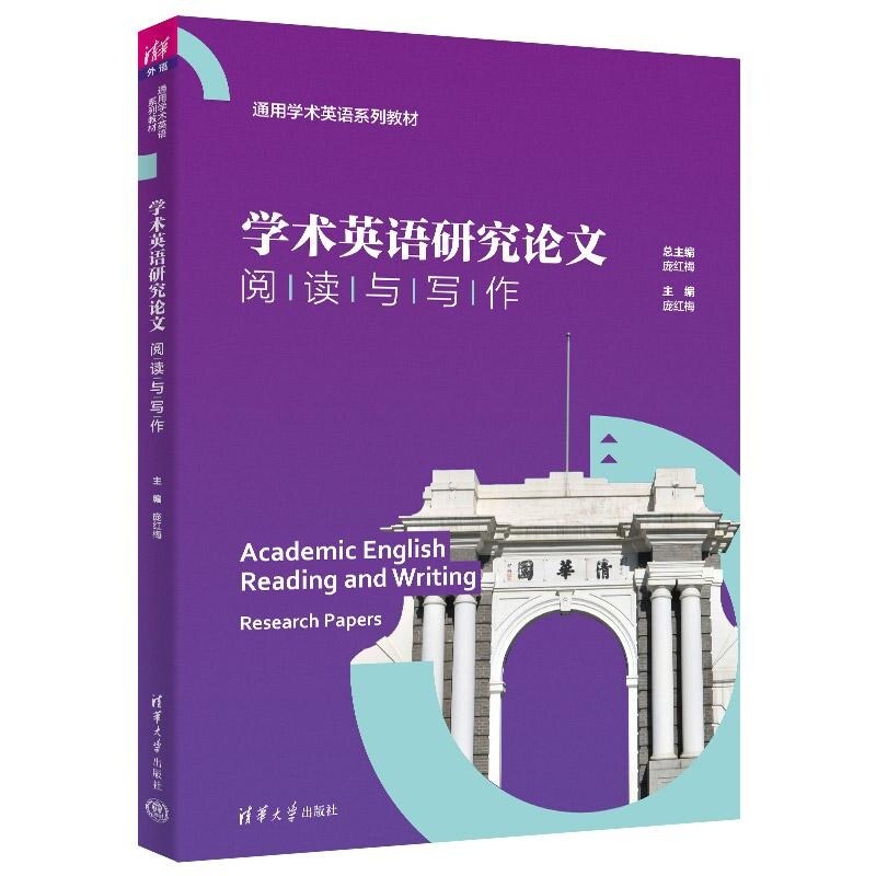 【官方正版新书】学术英语研究论文阅读与写作 庞红梅 杨莉 颜奕 吴炜 清华大学出版社 学术英语
