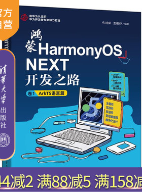 【官方正版新书】鸿蒙HarmonyOS NEXT开发之路.卷1，ArkTS语言篇 马剑威，贾振锋编 清华大学出版社 鸿蒙