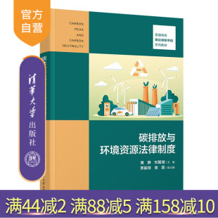 碳排放与环境资源法律制度 中国 研究 贾韶琦 官方正版 新书 袁露 社 清华大学出版 排气 黄静 二氧化碳 刘期湘