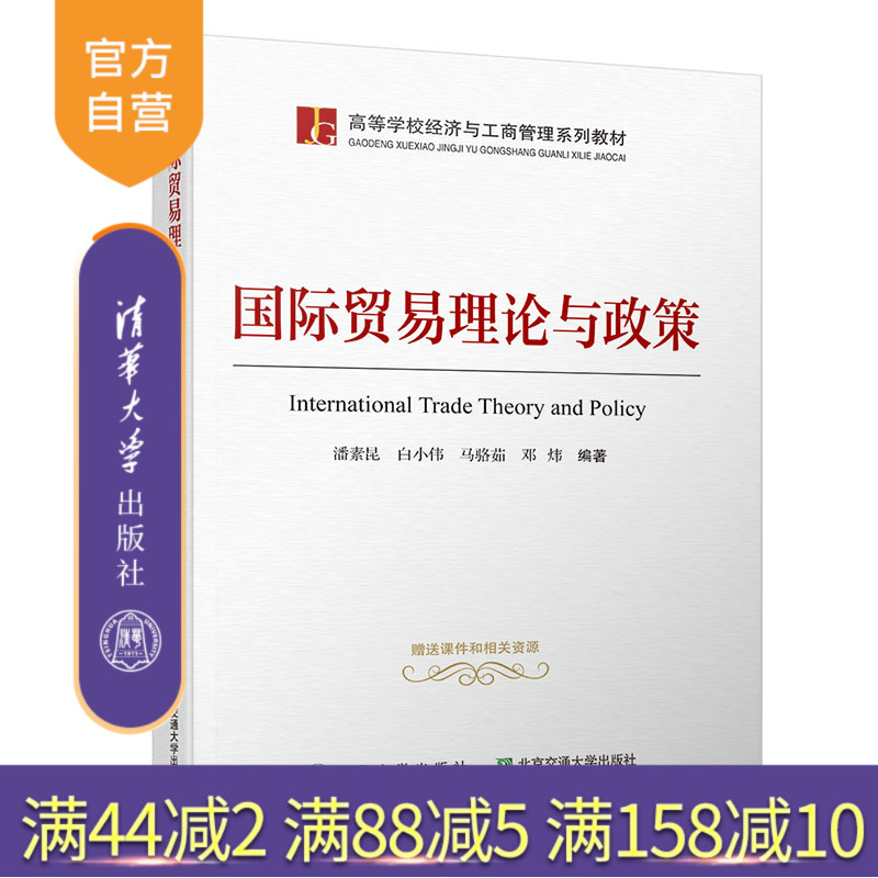 国际贸易理论与政策（高等学校经济与工商管理系列教材）  国际贸易 理论 政策 高校教材