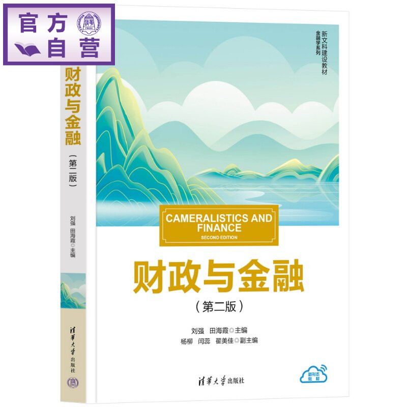 【官方正版新书】 财政与金融（第二版） 刘强、田海霞（主编）等 清华大学出版社 财政与金融图片