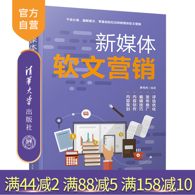 【官方正版】新媒体软文营销 罗丹丹 清华大学出版社 市场营销学网络营销新媒体营销软文营销