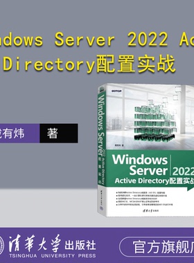 【官方正版新书】Windows Server 2022 Active Directory配置实战 戴有炜 清华大学出版社 Windows操作系统－网络服务器