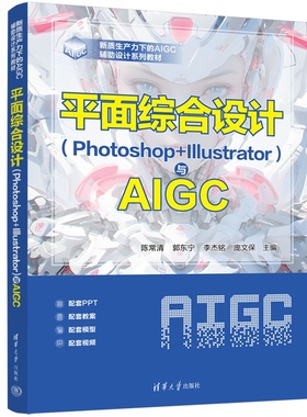 平面综合设计（Photoshop+Illustrator）与AIGC 陈常清、郭东宁、李杰等 9787302705185 清华大学出版社qh书籍