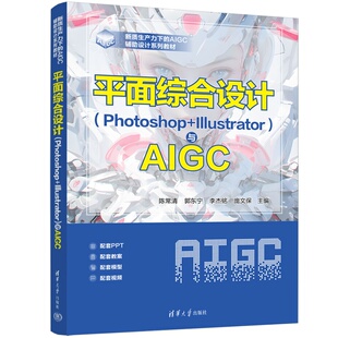 【官方正版新书】平面综合设计（Photoshop+Illustrator）与AIGC 陈常清、郭东宁、李杰等 清华大学出版社