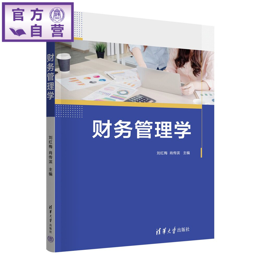 【官方正版新书】 财务管理学 刘红梅、肖传滨 清华大学出版社 财务 管理 会计 企业